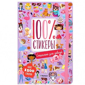 Набор тематических стикеров - Специально для девочек (Махаон, 9785389076136mh)