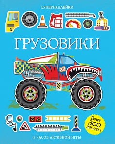 Книга «Грузовики» с супернаклейками (Махаон, 9785389077706mh)