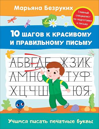 Пропись Марьяна Безруких - Учимся писать печатные буквы 