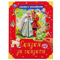 Книга из серии Сказки с наклейками – Сказка за сказкой (Умка, 978-5-506-04734-6) - миниатюра