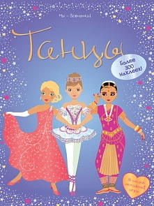 Книга «Танцы» с супернаклейками (Махаон, 9785389014992mh)