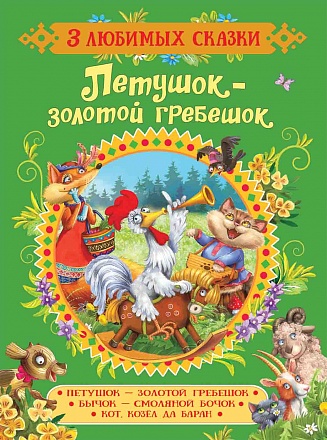 Книга из серии 3 любимых сказки – Петушок-золотой гребешок Капица О. И., Толстой А. Н. и Мельниченко М.А.  