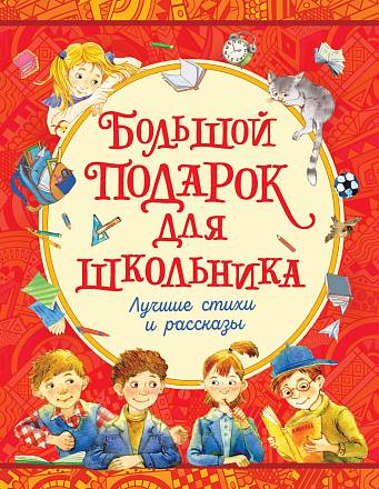 Книга - Большой подарок для школьника 