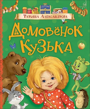 Книга Т. Александрова - Домовенок Кузька, серия - Любимые детские писатели 