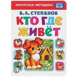 Книга Кто, где живет В. А. Степанов (Умка, 978-5-506-02279-4)
