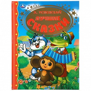 Книга - Лучшие сказки. Э. Успенский (Умка, 978-5-506-04168-9)