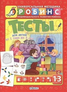 Тесты 1-3 года (Робинс, 0236-3)