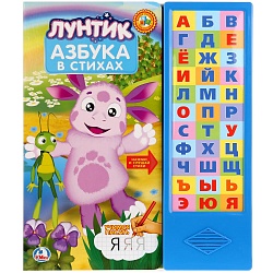 Книга с 33 звуковыми кнопками - Лунтик. Азбука (Умка, 9785919414803) - миниатюра