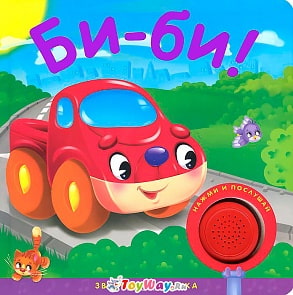 Книжка звуковая «Би-би!» (Мозаика-Синтез, 43150-318-4)
