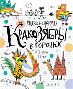 Книжка-каракуля - Кракозябры в горошек (Росмэн, 27333ros)
