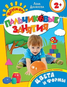 Цвета и формы 2+ (Пальчиковые занятия) (РОСМЭН, 20446ros) Цвета и формы 2+ (Пальчиковые занятия) (РОСМЭН, 20446ros)