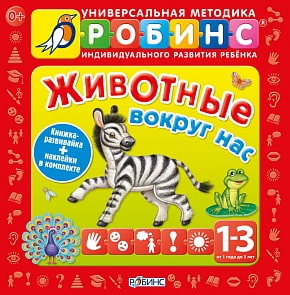 Книга - Животные вокруг нас (Робинс, 978-5-4366-0199-1)