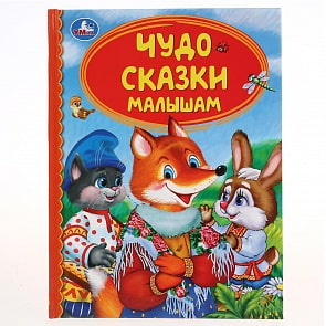 Книга из серии Детская библиотека - Чудо сказки малышам (Умка, 978-5-506-04327-0)
