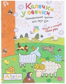 Многоразовая раскраска из серии Рисуй и стирай - Колечки у овечки, 5+ (Айрис-Пресс, 25786АП)