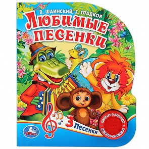 Музыкальная книга Союзмультфильм. Любимые песенки. Г. Гладков, В. Шаинский, 3 песенки (Умка, 9785506029403)