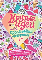 Крутые идеи для продвинутых девчонок. Обо всем, что в тренде (Росмэн, 37275ros) - миниатюра