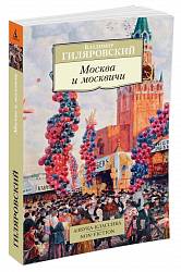Книга - Москва и москвичи (Махаон, 9785389117372mh) - миниатюра