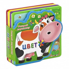 Книжка с мягкими пазлами из серии Открой картинку – Цвет (Омега-Пресс, 02723-6)