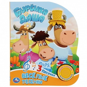 Книжка - Веселые песенки - Буренка Даша, 1 кнопка, 3 песенки (Умка, 9785506032731)