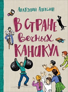 Книга - Алексин А. В стране вечных каникул из серии Любимые детские истории (Росмэн, 37454ros)
