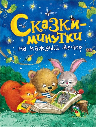 Книга - Сказки-минутки на каждый вечер 