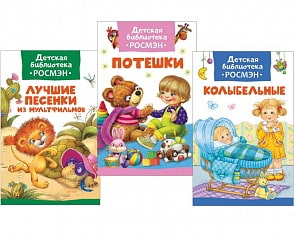 Комплект из 3 книг - Детская библиотека - Лучшие песни (Росмэн, 35476)