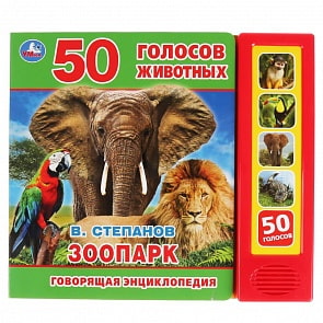 Говорящая энциклопедия Зоопарк В. Степанов, 5 звуковых кнопок (Умка, 9785506031680)