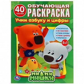 Обучающая раскраска с наклейками - Ми-ми-мишки. Учим азбуку и цифры (Умка, 978-5-506-01112-5)