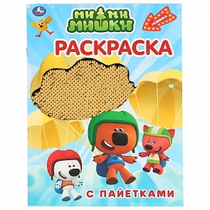 Первая раскраска с пайетками - Мимимишки (Умка, 978-5-506-04132-0)