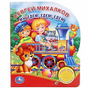 Музыкальная книга С. Михалков - Мы едем, едем, едем, 1 кнопка с песенкой (Умка, 9785506017028)