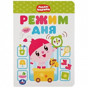 Книга - Режим дня. Малышарики (Умка, 978-5-506-03697-5)