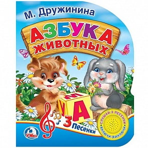 Музыкальная книга Азбука животных. М. Дружинина, 3 песенки (Умка, 9785506032489)