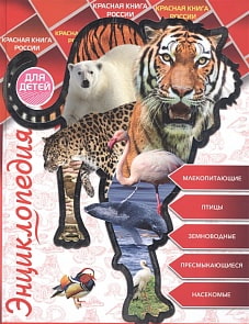 Энциклопедия для детей - Красная книга России (Проф-Пресс, 28665-2) Энциклопедия для детей - Красная книга России (Проф-Пресс, 28665-2)