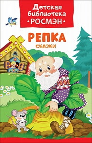 Книга из серии Детская библиотека - Репка. Сказки (Росмэн, 32480ros)