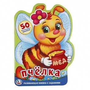 Развивающая книжка с наклейками  Пчелка (Умка, 978-5-506-01975-6)