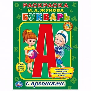 Раскраска с прописями Букварь Жукова М.А. (Умка, 978-5-506-01045-6)