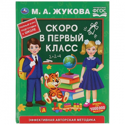 Книга из серии Букварь - Скоро в первый класс. М.А. Жукова 