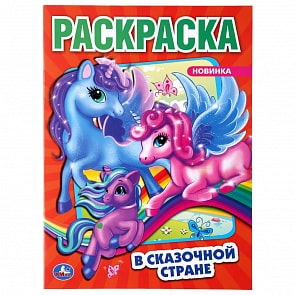 Раскраска - В сказочной стране. Единороги (Умка, 978-5-506-04850-3)