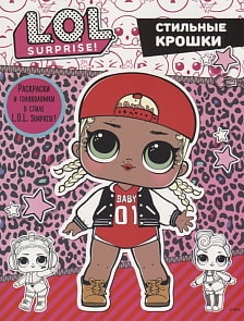 Книга. L.O.L. Surprise - Стильные крошки (АСТ, 119224-2)