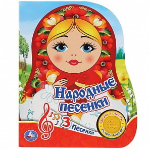 Музыкальная книга - Народные песенки, 3 песенки (Умка, 9785506035053)