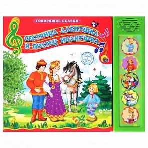 Озвученная книга Говорящие сказки - Сестрица Аленушка и братец Иванушка (Проф-Пресс, 25382-1)