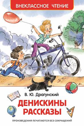 Книга  Драгунский В. «Денискины рассказы» 