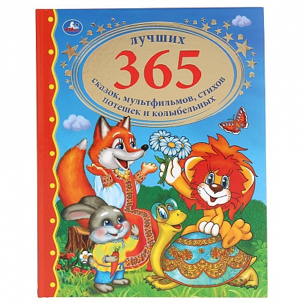 Книга - Лучших 365 сказок, мультфильмов, стихов, потешек и колыбельных 