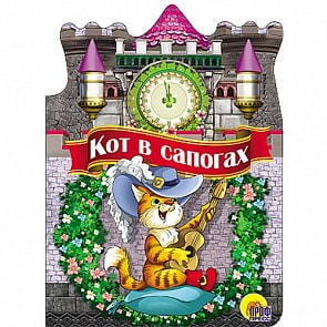 Книга с вырубкой большая - Кот в сапогах (Проф-Пресс, 22521-7)