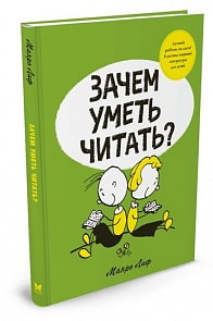 Книга - Зачем уметь читать? Манро Лиф (Махаон, 9785389114562mh)