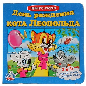 Книга с пазлами - День рождения Леопольда (Умка, 978-5-506-01508-6sim)