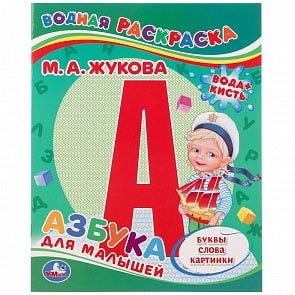 Водная раскраска – М. А. Жукова. Азбука для малышей (Умка, 978-5-506-03486-5)