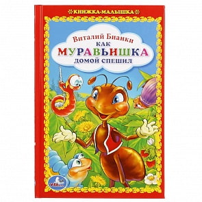 Книжка-малышка В.Бианки – Как муравьишка домой спешил (Умка, 978-5-506-01819-3)