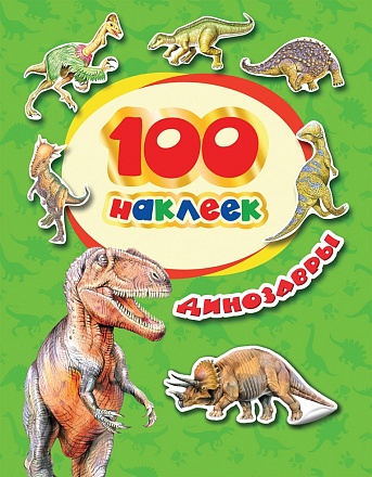 Наклейки из серии 100 наклеек – Динозавры 