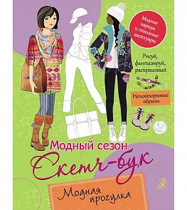 Книга-раскраска из серии Модный сезон - Скетч-бук. Модная прогулка (Росмэн, 30431-no)